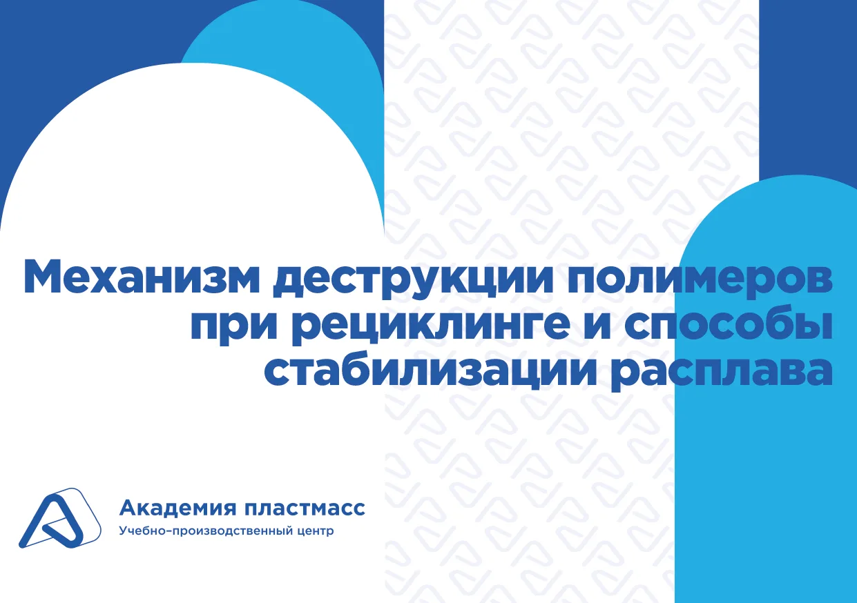 Механизм деструкции полимеров при рециклинге и способы стабилизации расплава