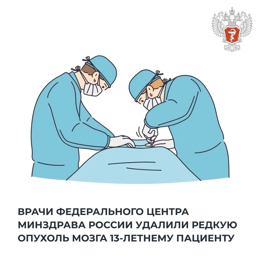 Минздрав России (VK)

Врачи федерального центра Минздрава России удалили редкую опухоль мозга 13-лет