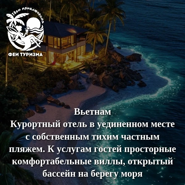 🎉Вьетнам отель только для взрослых. 
👙🏖️Курортный отель в уединенном месте с собственным тихим ча