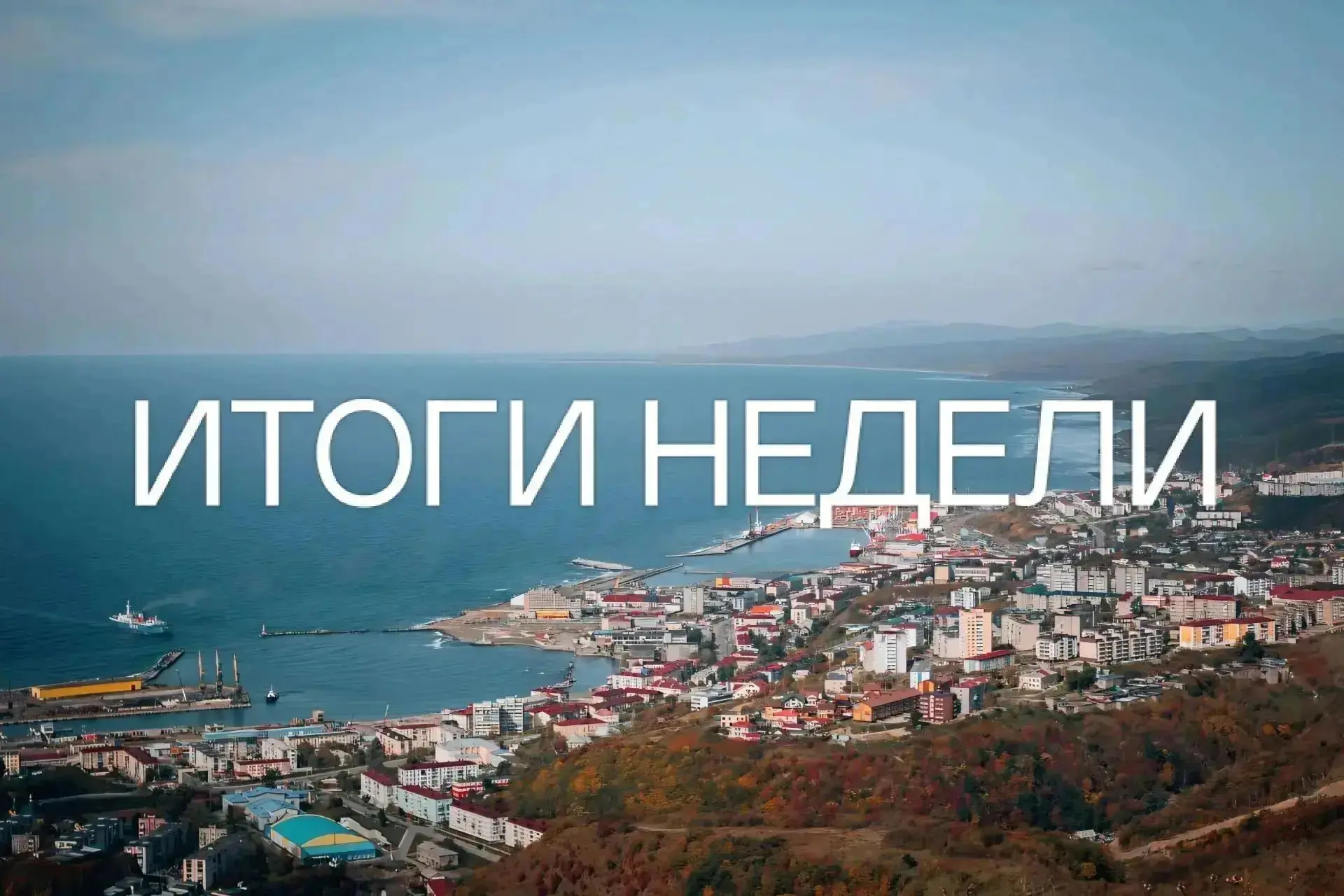 Подвожу итоги уходящей недели: