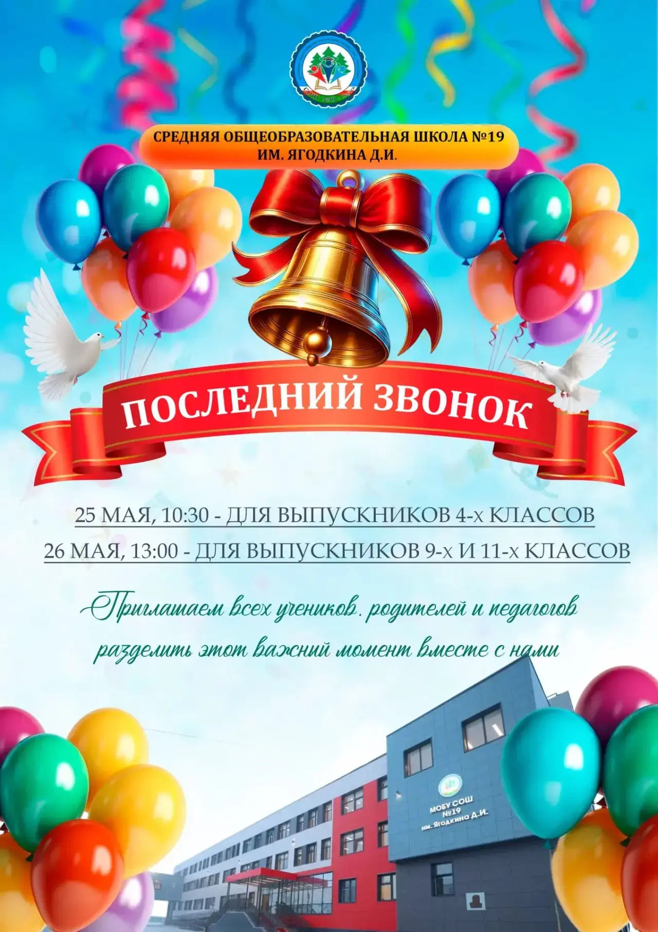 🔔 Последний звонок — особенный праздник для каждого выпускника!

Совсем скоро прозвучат самые долго