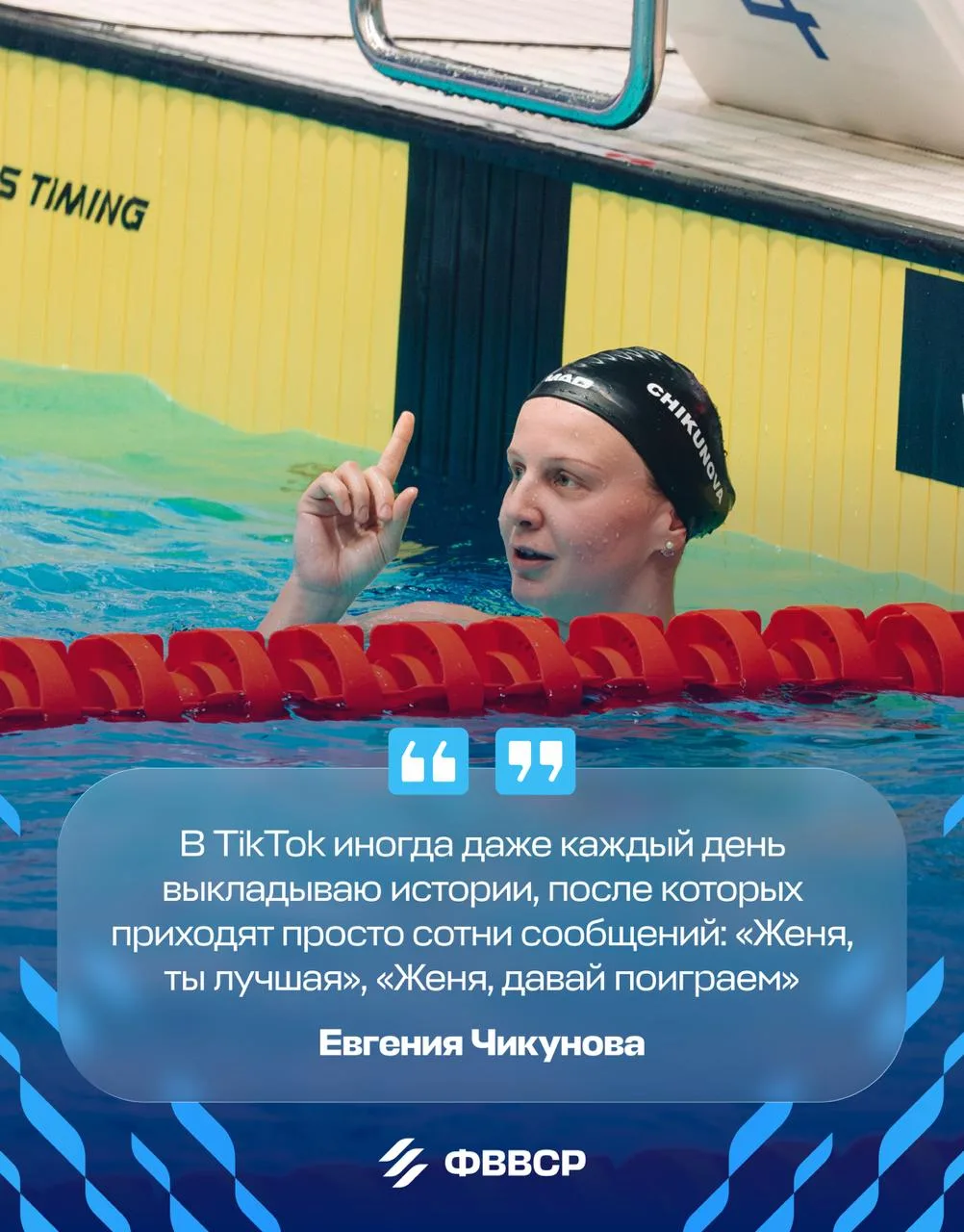 💬 Рекордсменка мира и королева брасса Евгения Чикунова в специальном интервью для RT  рассказала:

