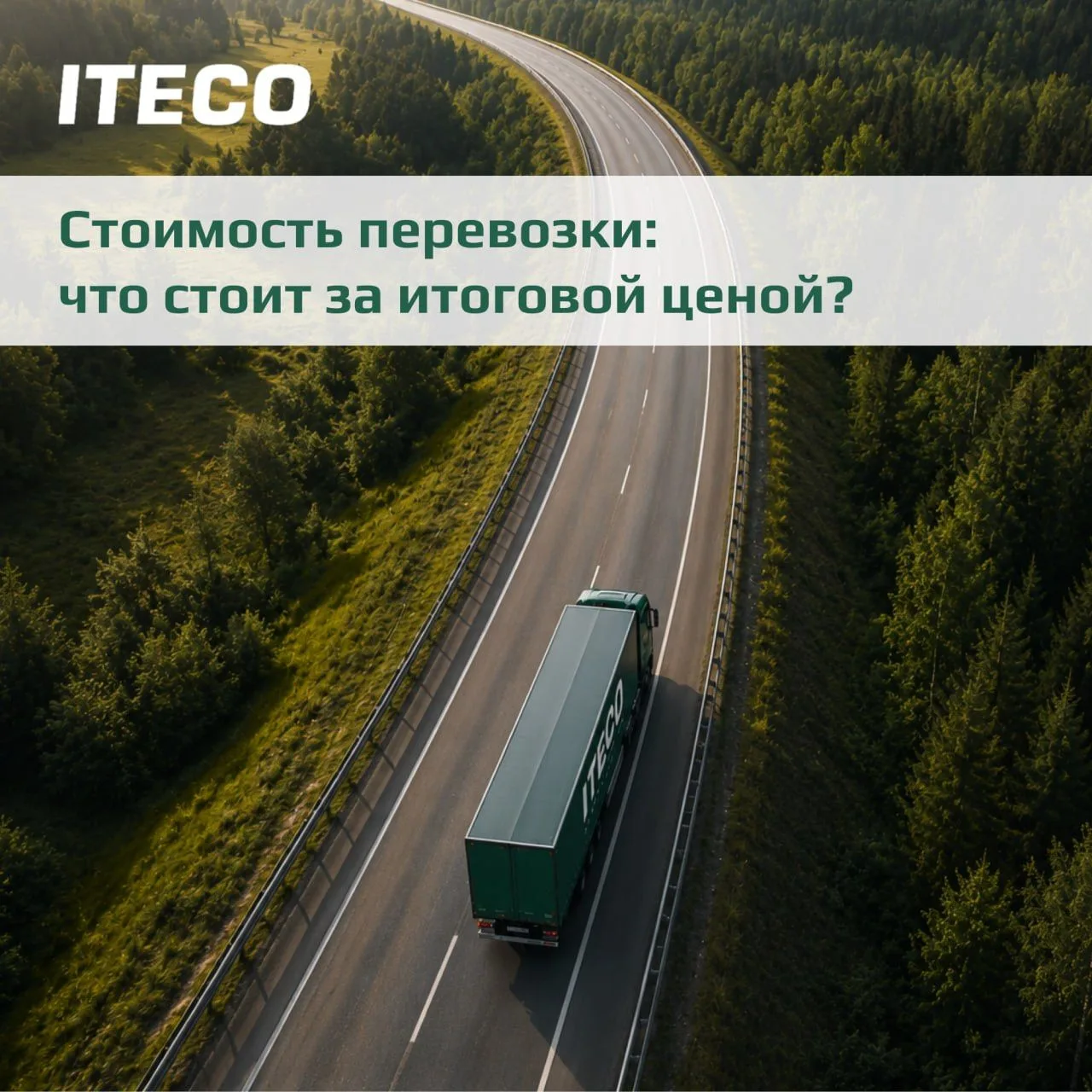 Почему растет стоимость грузоперевозок?