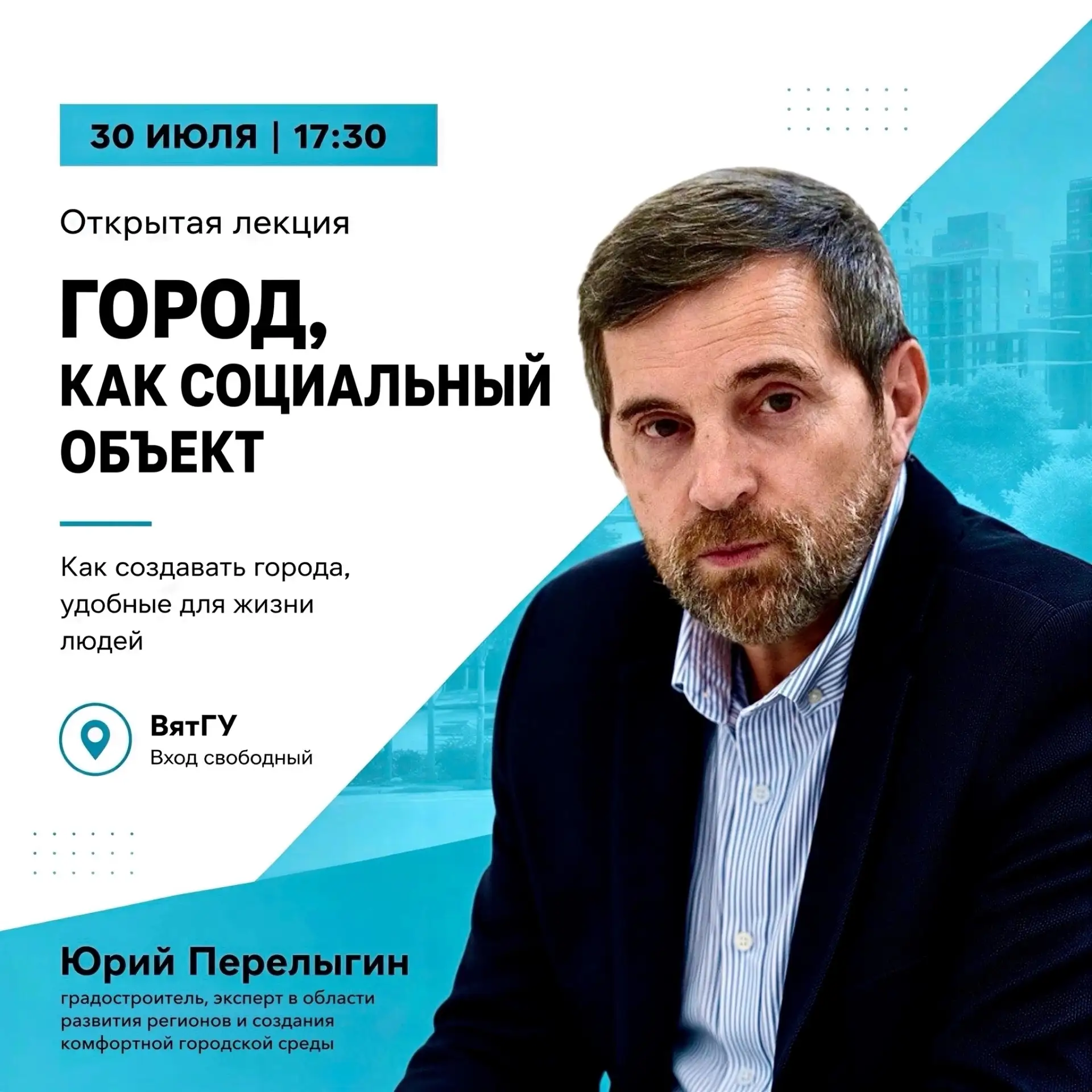 Уже в этот четверг в Кирове выступит известный градостроитель Юрий Перелыгин

На лекции «Город, как 