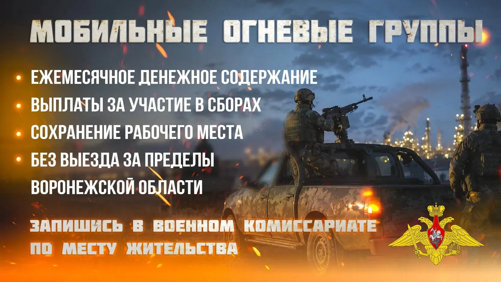 В Воронежской области проводится набор в мобильные огневые группы. Их задача - защита с...