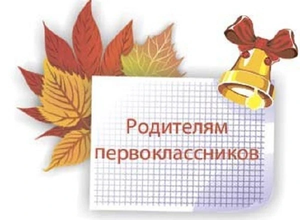 Информация о родительском собрании для родителей первоклассников размещена на сайте шко...
