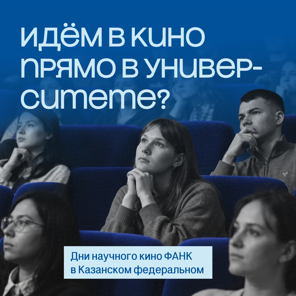 🎞️ Пойдем в кино бесплатно?
