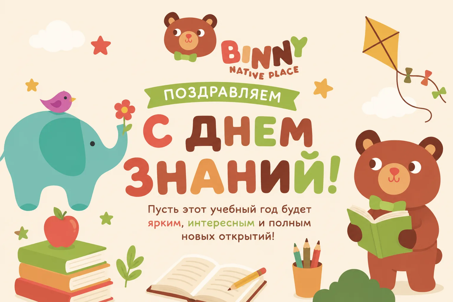 С Днём знаний! 📚✨