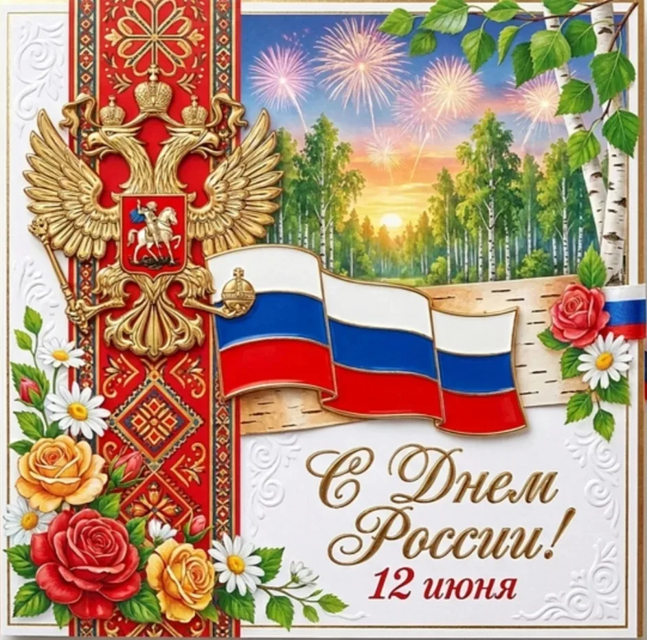 Дорогие друзья! С праздником! С Днем России! Мира и процветания нашей любимой непобедимой, самой кра