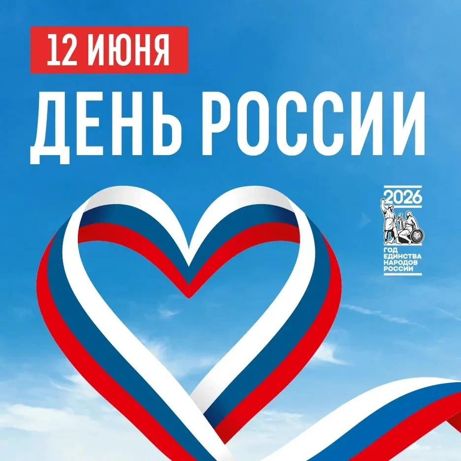 🇷🇺Поздравляем всех жителей региона с главным государственным праздником!

День России — это символ