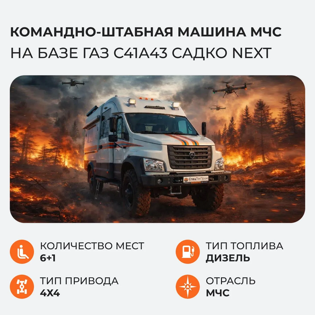 🔥 Ваш мобильный штаб на колёсах — «Садко NEXT»!
⠀
Когда каждая секунда на счету, а условия — экстре