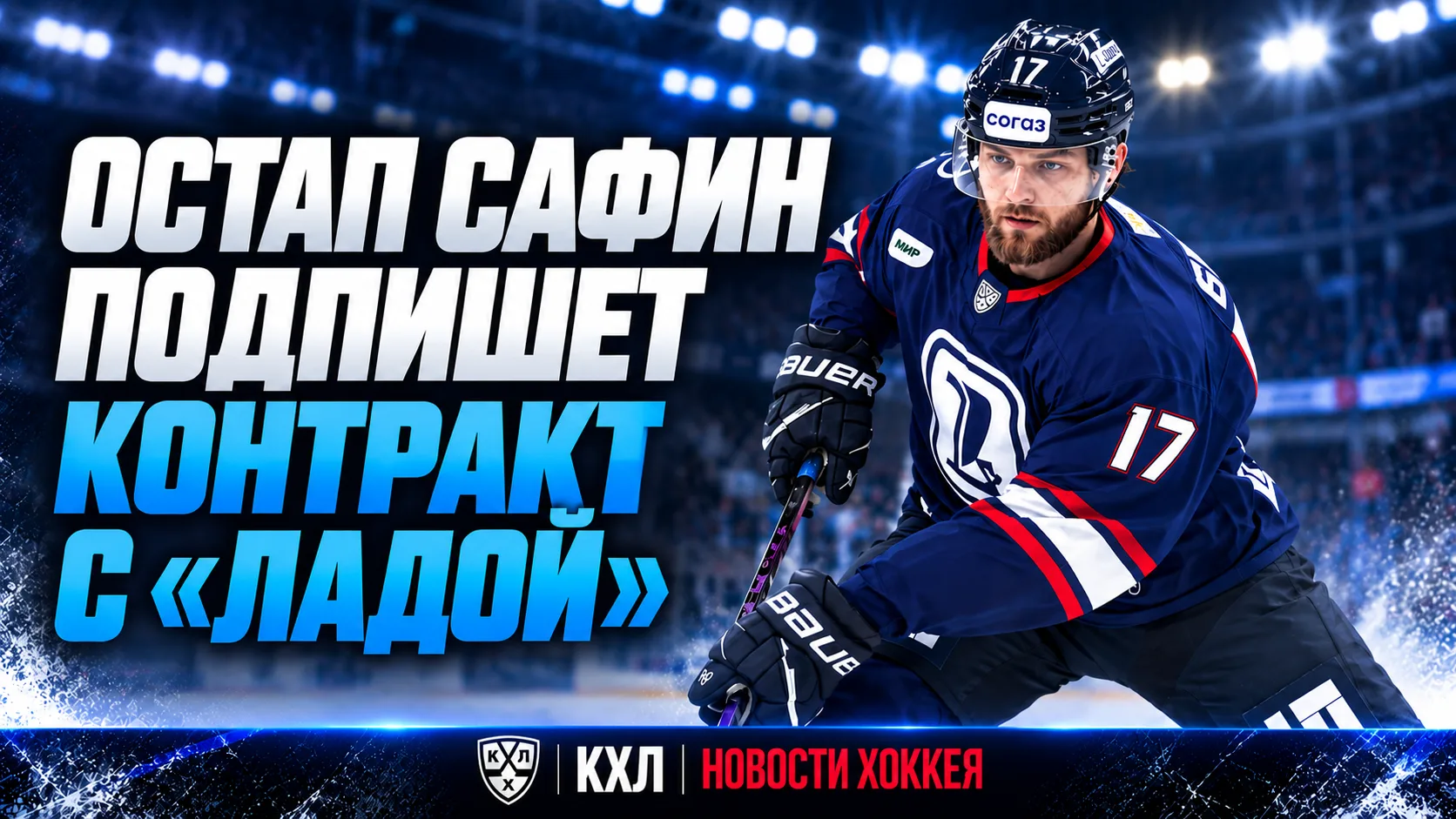 🏒 ОСТАП САФИН ПОДПИШЕТ КОНТРАКТ С «ЛАДОЙ»