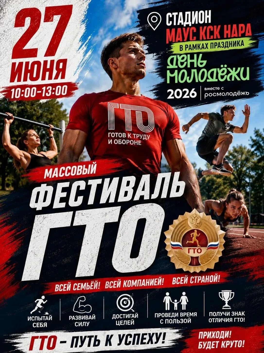 🔥 МАССОВЫЙ ФЕСТИВАЛЬ ГТО – ПРОВЕРЬ СЕБЯ НА ПРОЧНОСТЬ! 🔥

🧭 27 июня | 10:00–13:00
📍 Стадион МАУС 