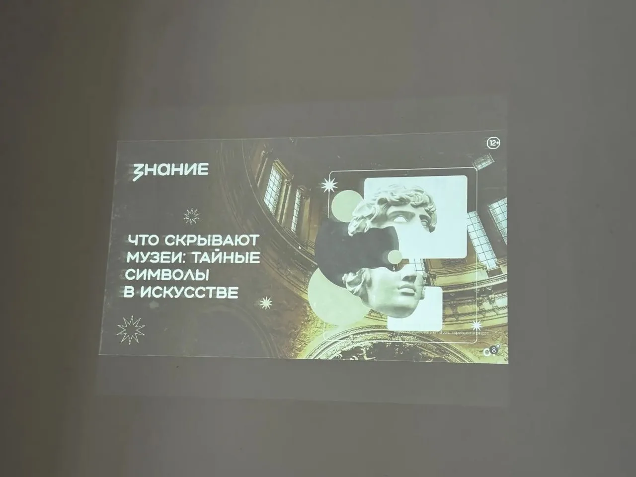 У нас в школе прошла увлекательная лекция «Что скрывают музеи: тайные символы в искусстве» 🎨🏛️ 

Г