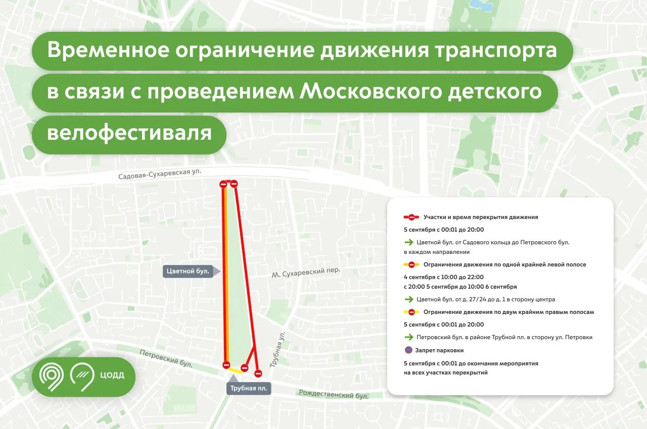5 сентября Цветной бульвар полностью перекроют из-за детского велофестиваля — с 00:01 д...
