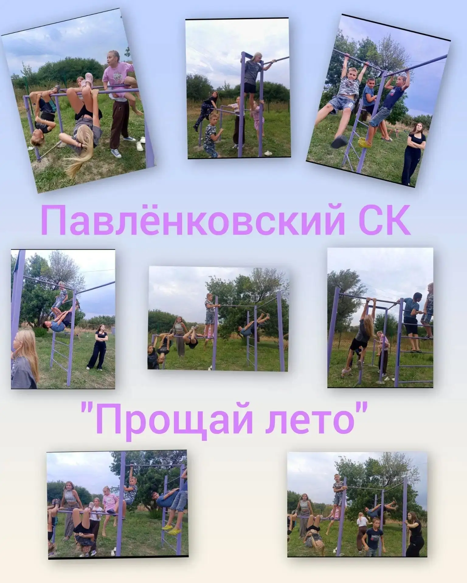 🎉 В Павленковском СК прошла развлекательная программа «Прощай, лето!» 🎉Лето закончило...