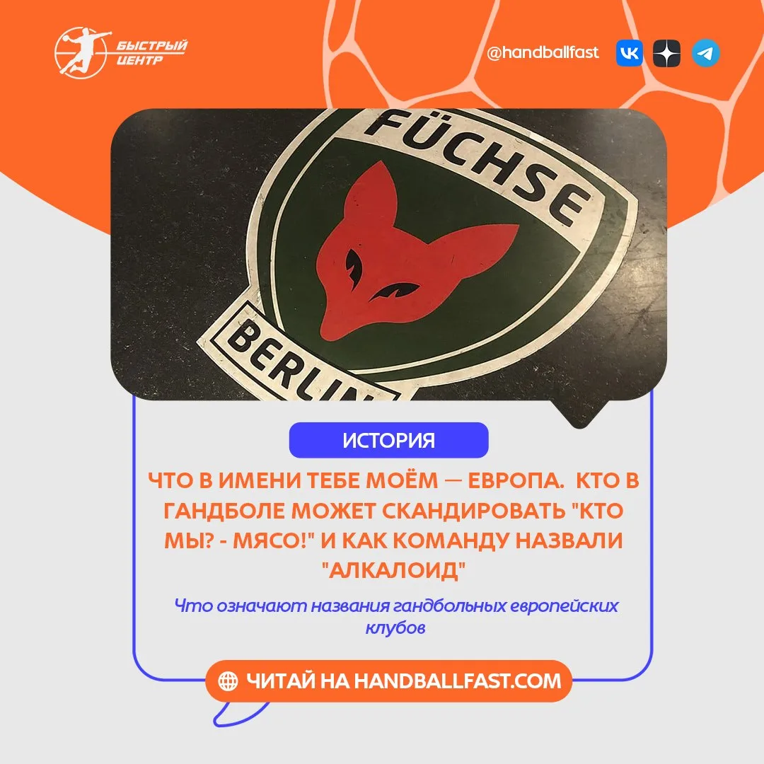 🦊 Как лисы прорвались название гандбольного клуба?