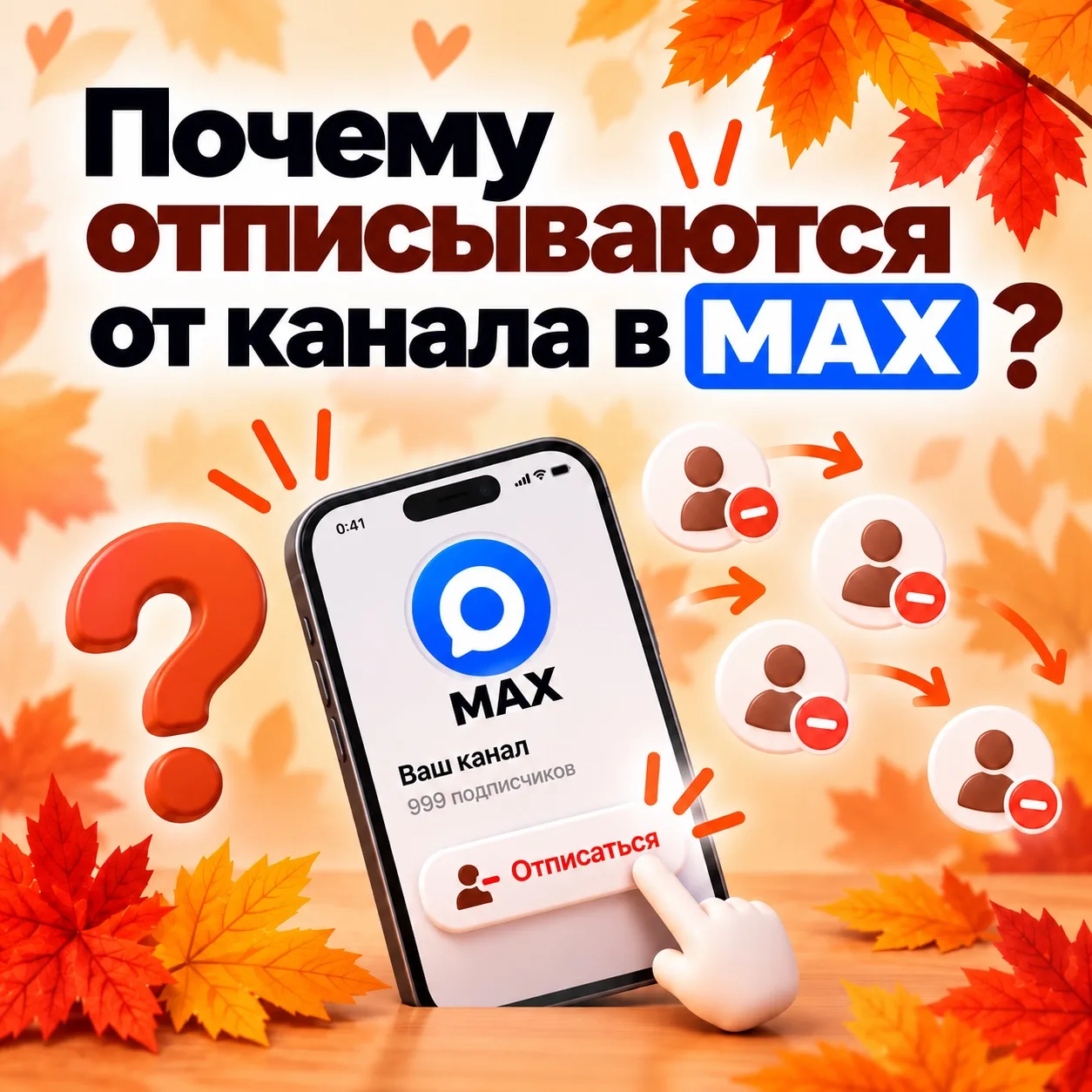 📉 Почему идут отписки от канала в MAX?