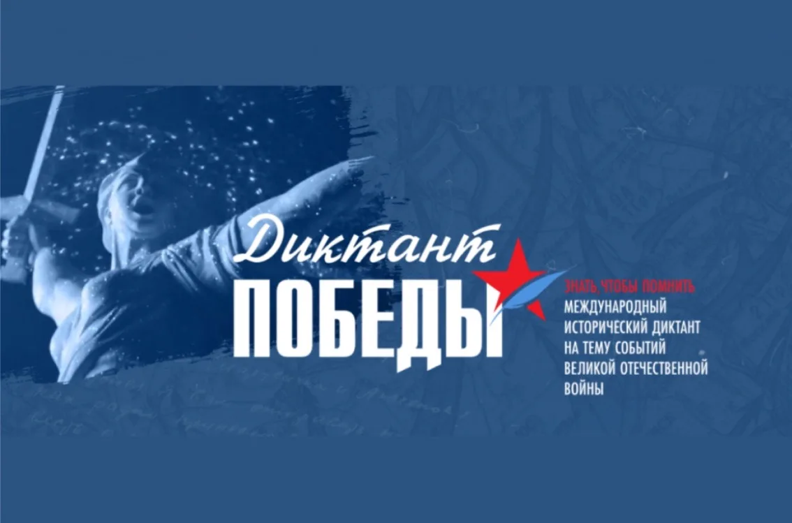 ДИКТАНТ ПОБЕДЫ-2026