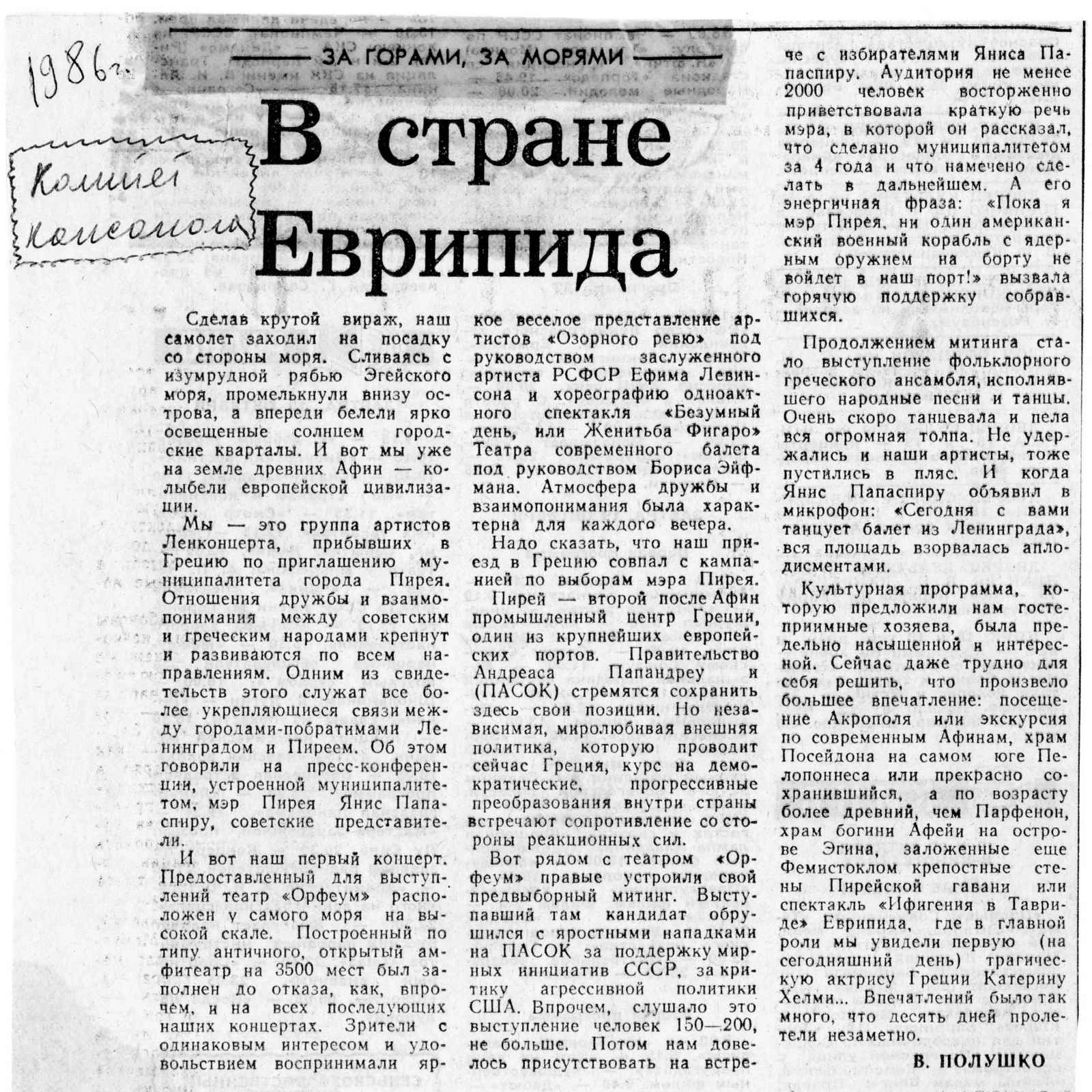 40 лет назад стартовали дебютные гастроли труппы в Греции.