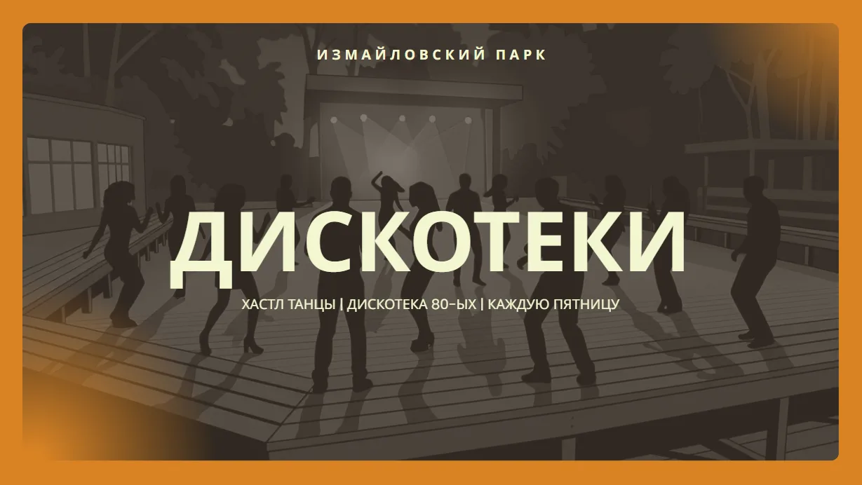 12 ИЮНЯ | ДИСКОТЕКИ 

🎩 Хастл‑вечеринка в Измайловском парке!

Представьте: тёплый летний вечер, зв