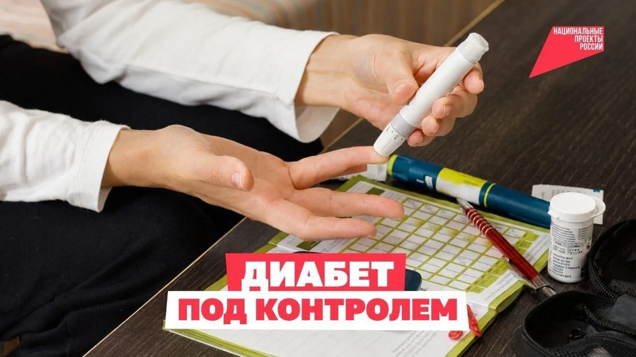 🩸Борьба с сахарным диабетом в рамках реализации национального проекта "Продолжительная и активная ж