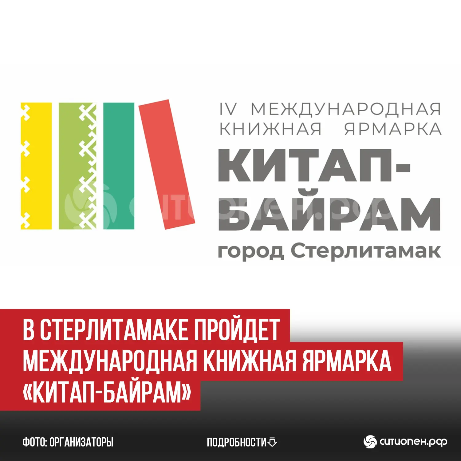 В Стерлитамаке пройдет международная книжная ярмарка «Китап-Байрам»  В этом году международная книжн