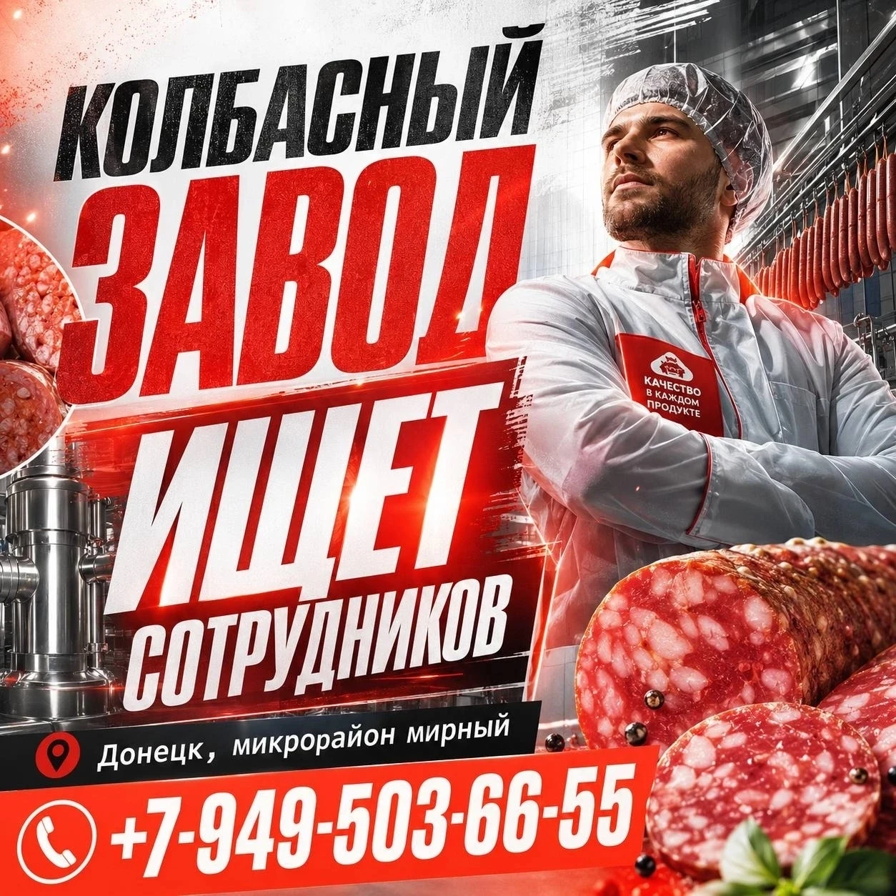 В связи с ближайшим открытием колбасного завода (Донецк, мкрн Мирный) открыт набор сотр...