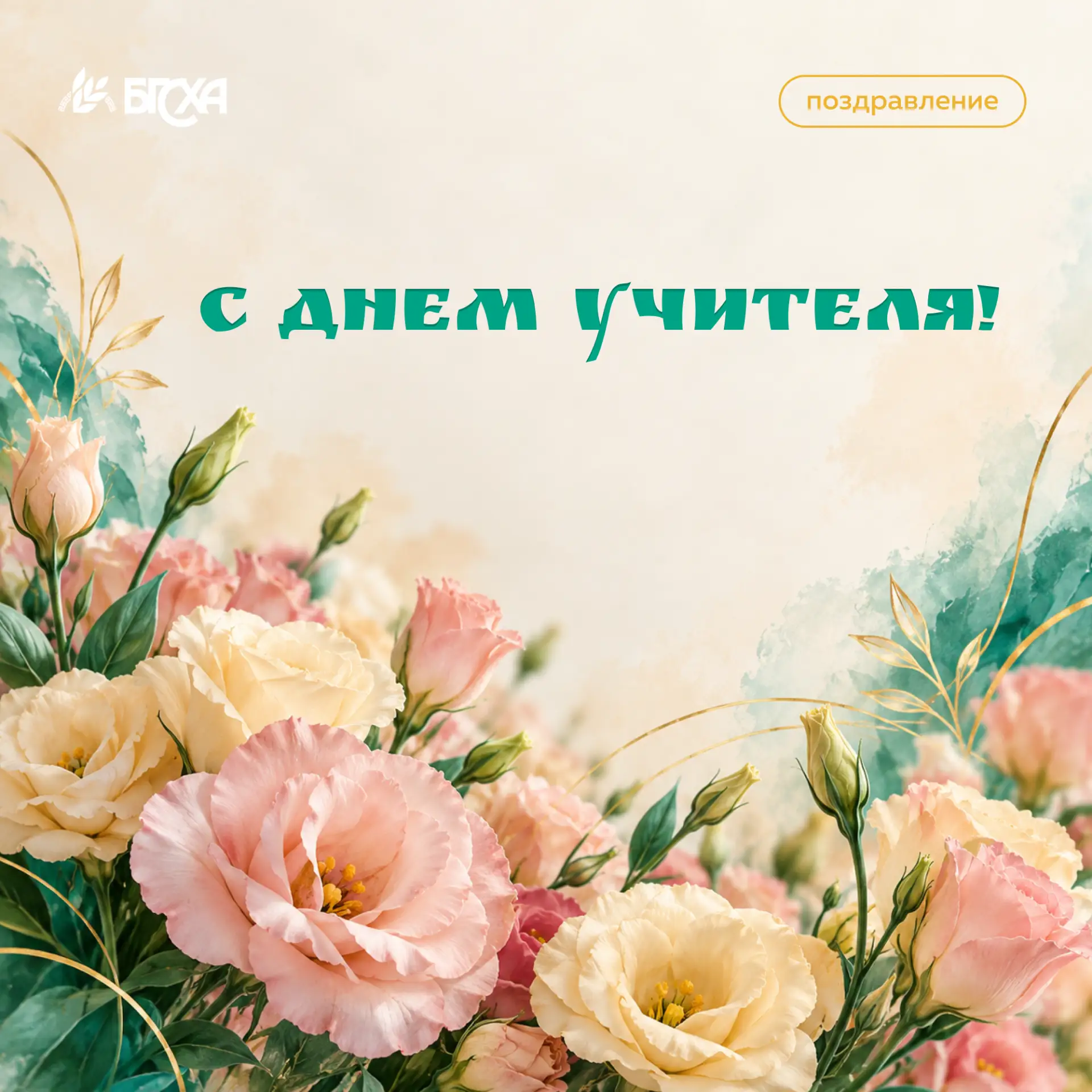 С Днём учителя!