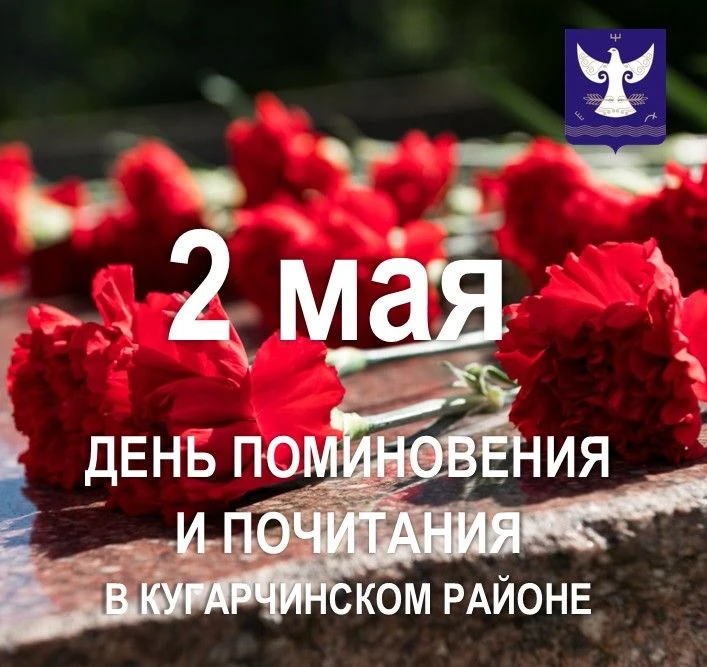 День поминовения и почитания в Кугарчинском районе пройдёт 2 мая