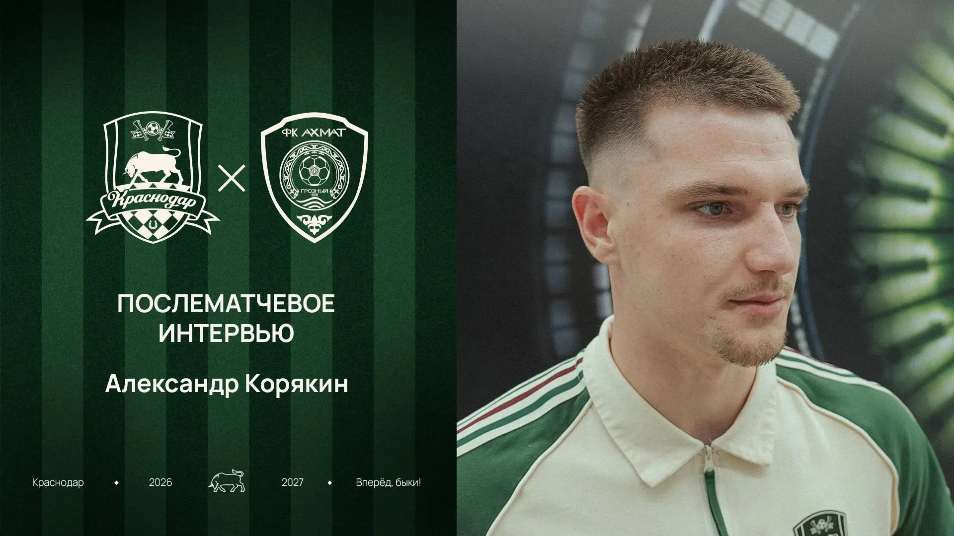 Александр Корякин: «Уверен, что с каждым матчем мы будем прибавлять» 🎤