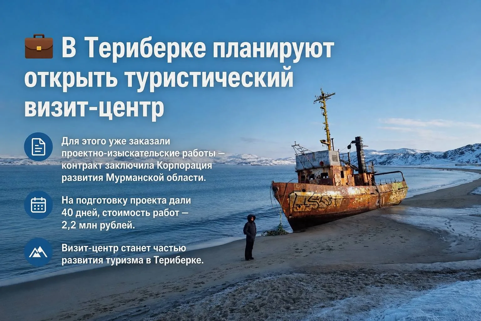 💼 В Териберке планируют открыть туристический визит-центр  Для этого уже заказали проектно-изыскател