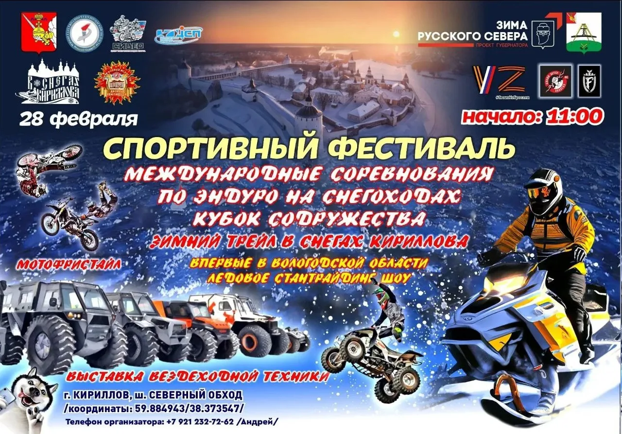 ❄ Фестиваль «В снегах Кириллова» пройдет 28 февраля в Кирилловском округе!