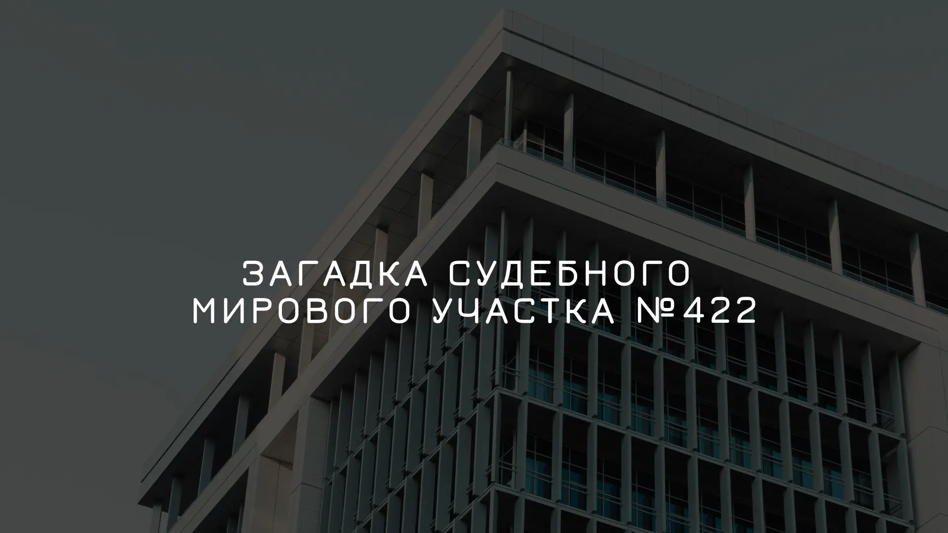 Загадка судебного участка №422: 3 удара по IT-гигантам за первые недели мая