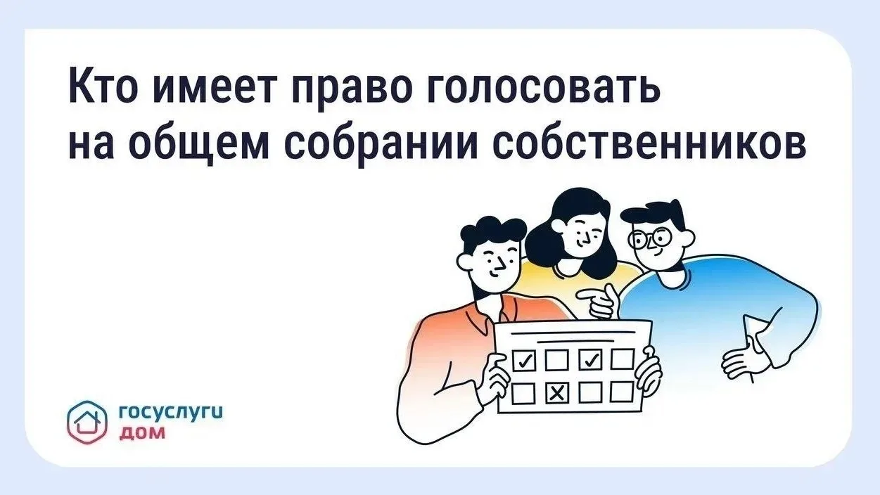 👥 Голосование на общем собрании собственников — что важно знать