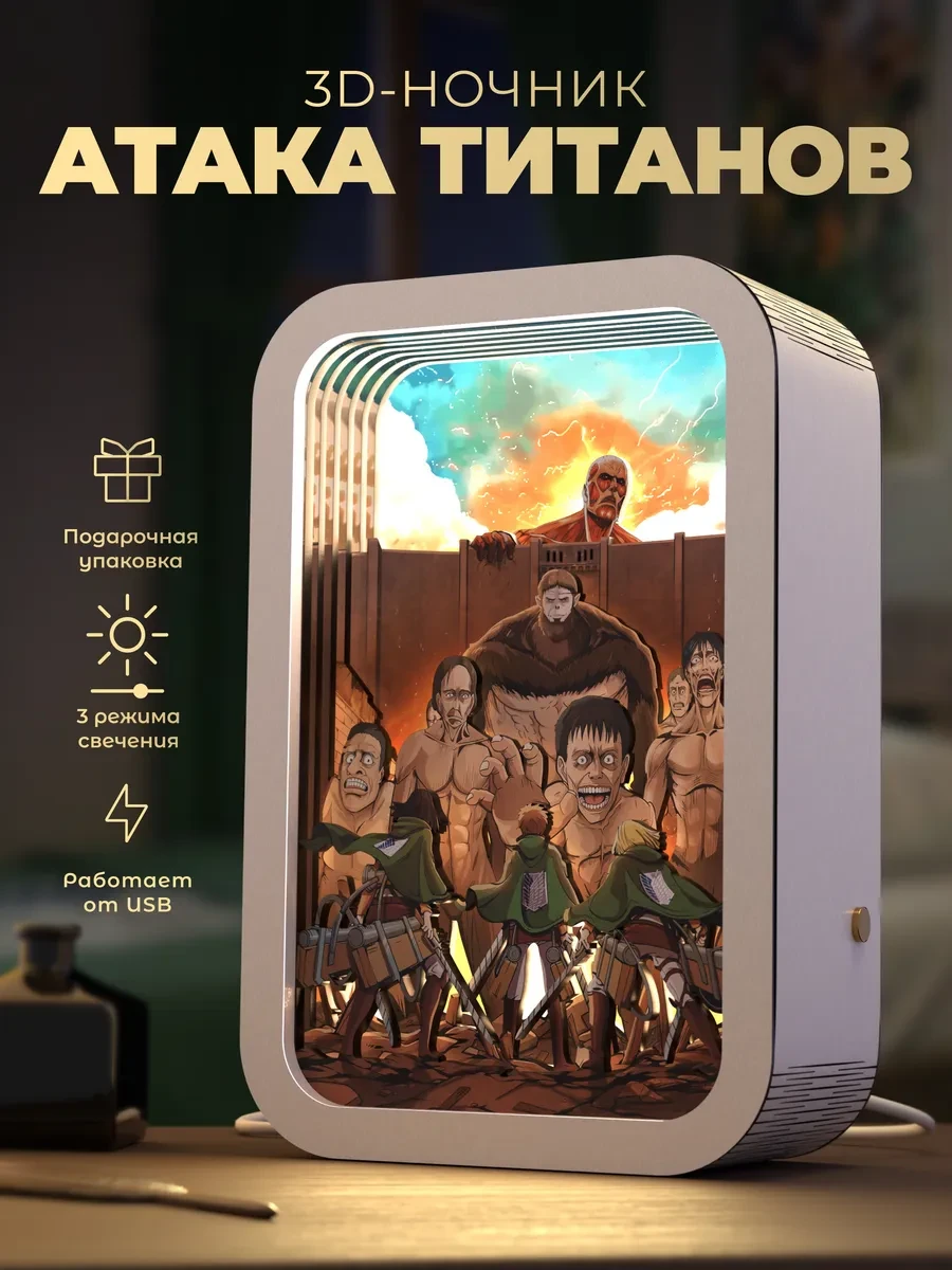 ⚡️ Ночник 3D Аниме Атака Титанов, "Мастерская VozWooden"
