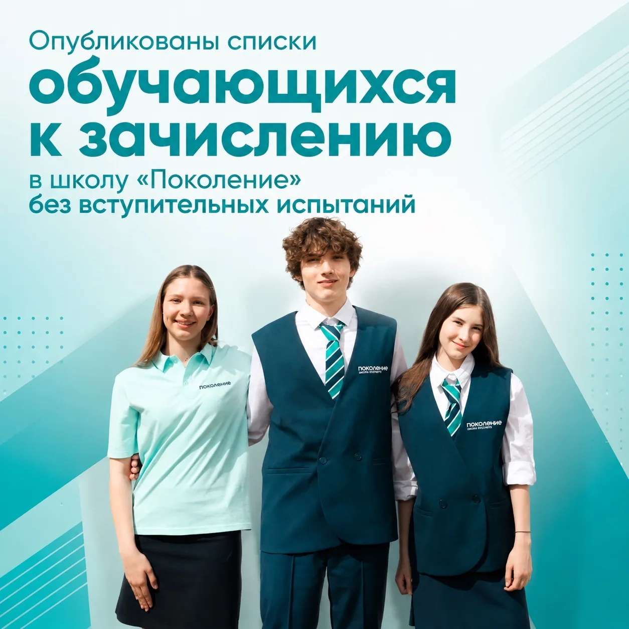 🏫 Опубликованы списки обучающихся к зачислению в школу «Поколение» без вступительных и...