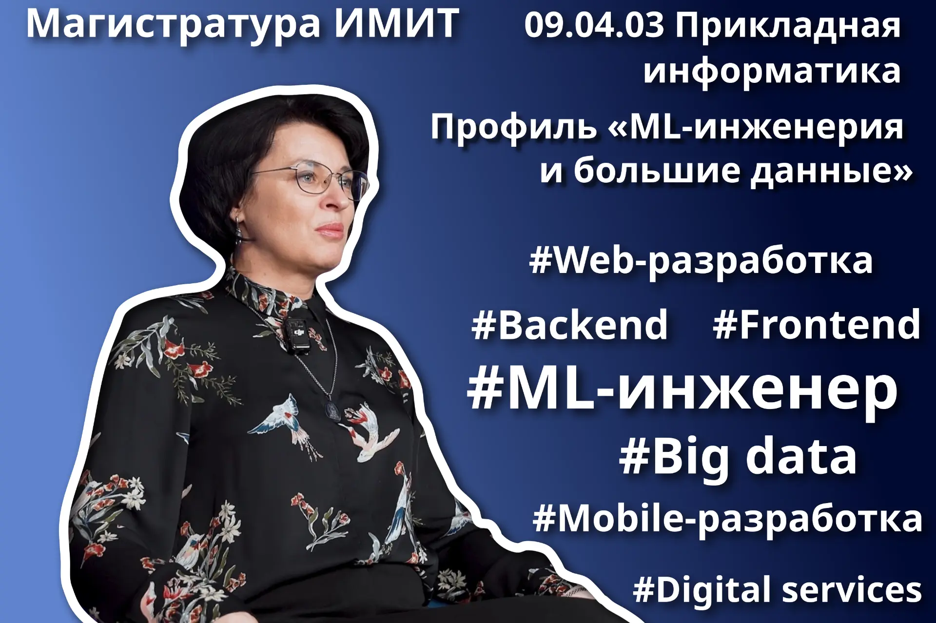 ✨✨ В 2026 году в ИМИТ открыт набор на новую программу магистратуры по направлению 09.04...