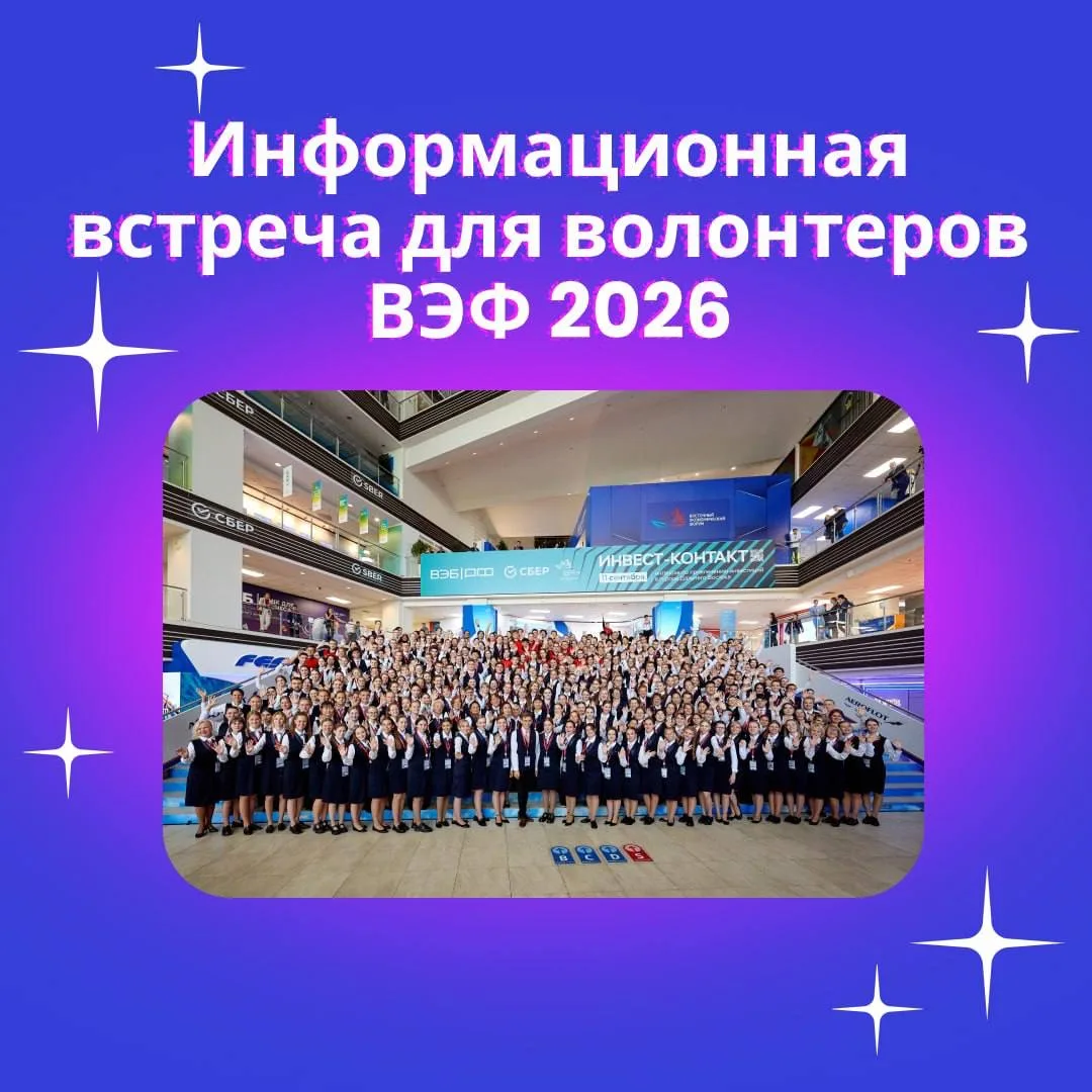 Информационная встреча волонтёров ВЭФ🖍️