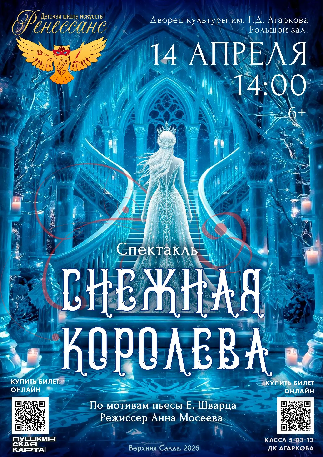 Спектакль "Снежная королева"  ПРИГЛАШАЕМ