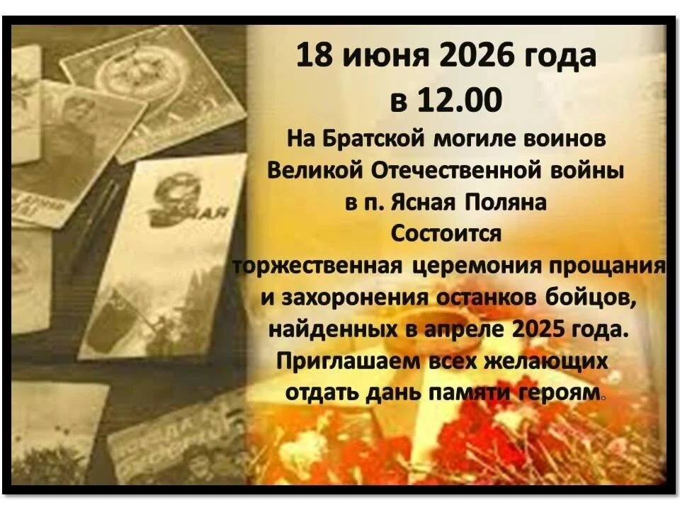 18 июня 2026 года в 12:00 на Братской могиле воинов Великой Отечественной войны в п. Ясная Поляна со