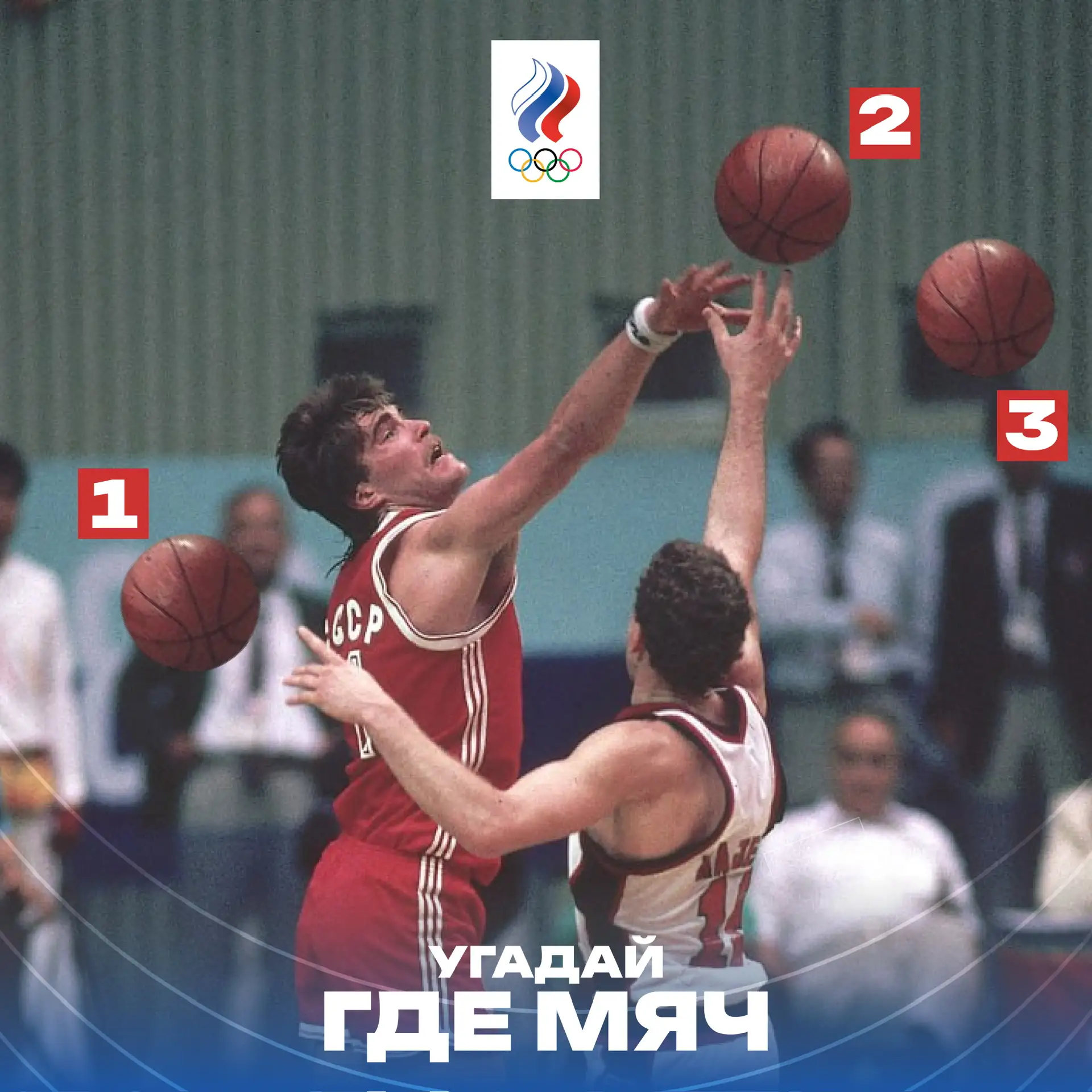 📸🏀 Ловите новый выпуск конкурса «Угадай, где мяч?»

⭐ Сегодня вспоминаем баскетбольный турнир Олим