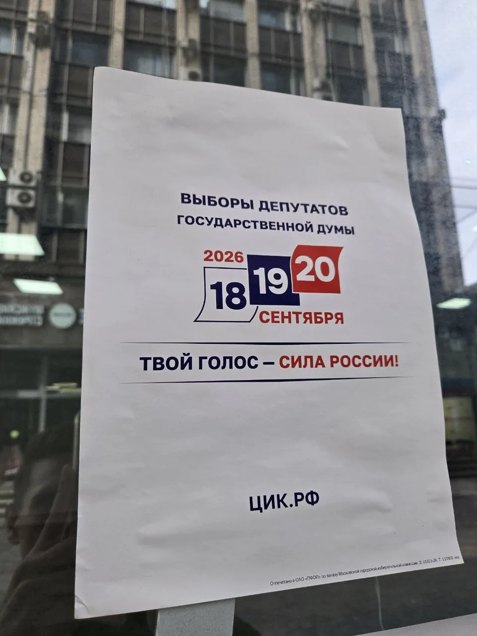 На витринах магазинов на Пресне заметили листовки с напоминанием о предстоящем голосова...