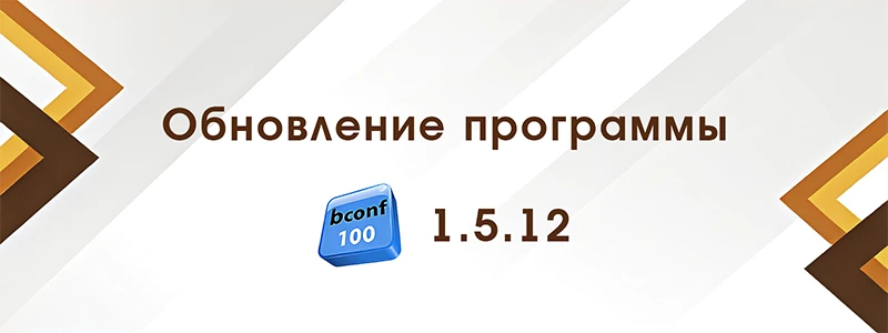 Программа конфигурирования bconf100

🔹 Реализована поддержка модуля Б100.298
🔹 Оптимизирован алгор