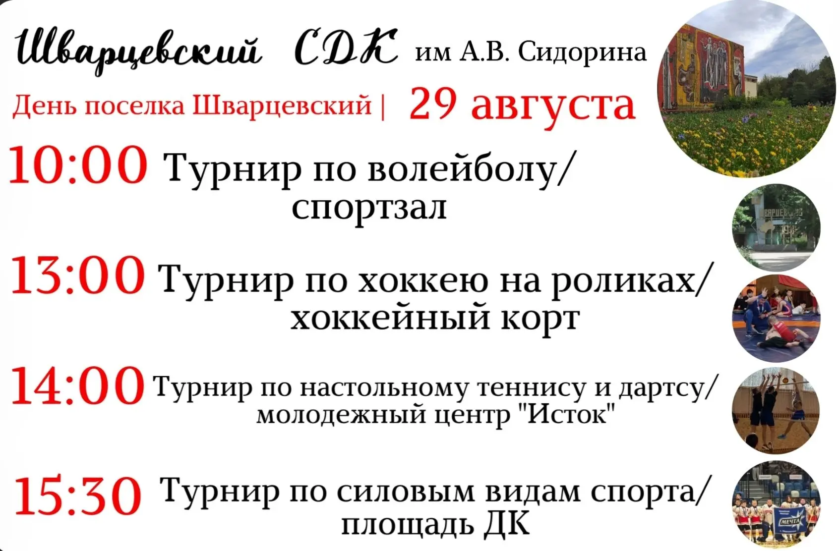 Уважаемые жители и гости пос.Шварцевский!