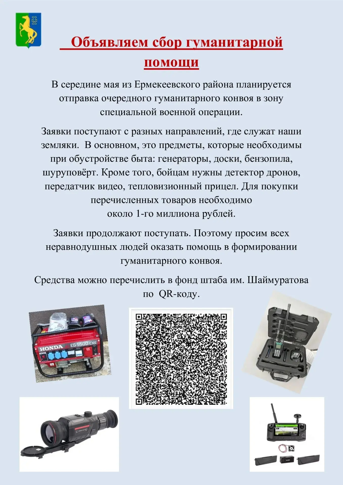 Уважаемые ермекеевцы. Объявляется сбор гуманитарной помощи.
