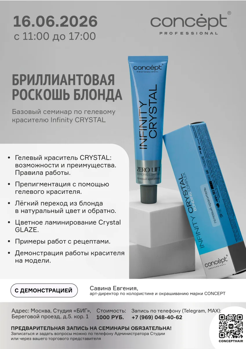 🔵 Базовый семинар по гелевому красителю INFINITY CRYSTAL — "Бриллиантовая роскошь блонда"
16.06.20