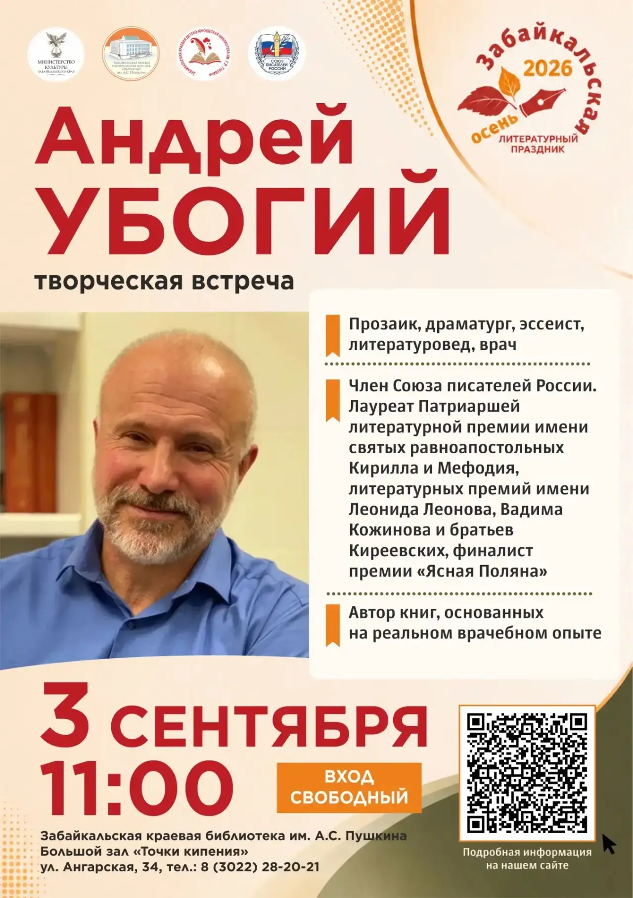 Гость «Забайкальской осени – 2026» уже в Чите!
