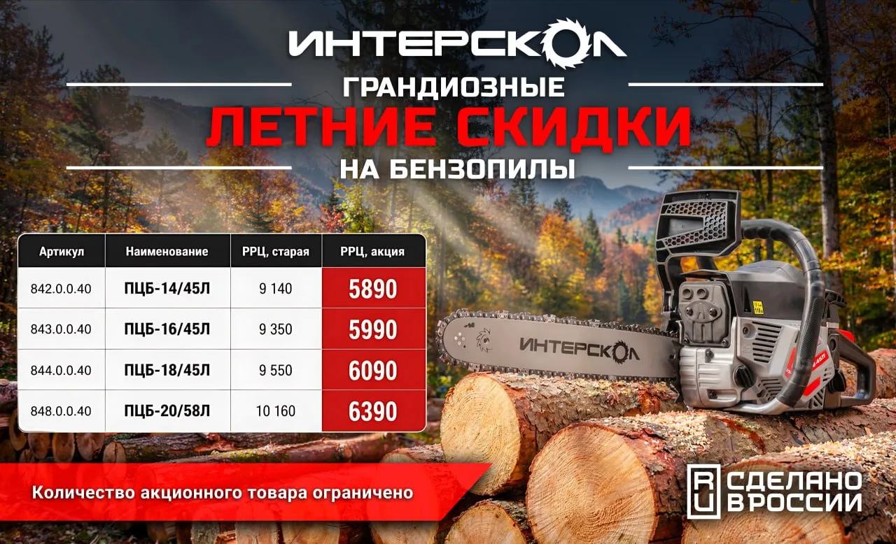 Друзья, мы запускаем одну из самых выгодных акций сезона на бензопилы ИНТЕРСКОЛ!