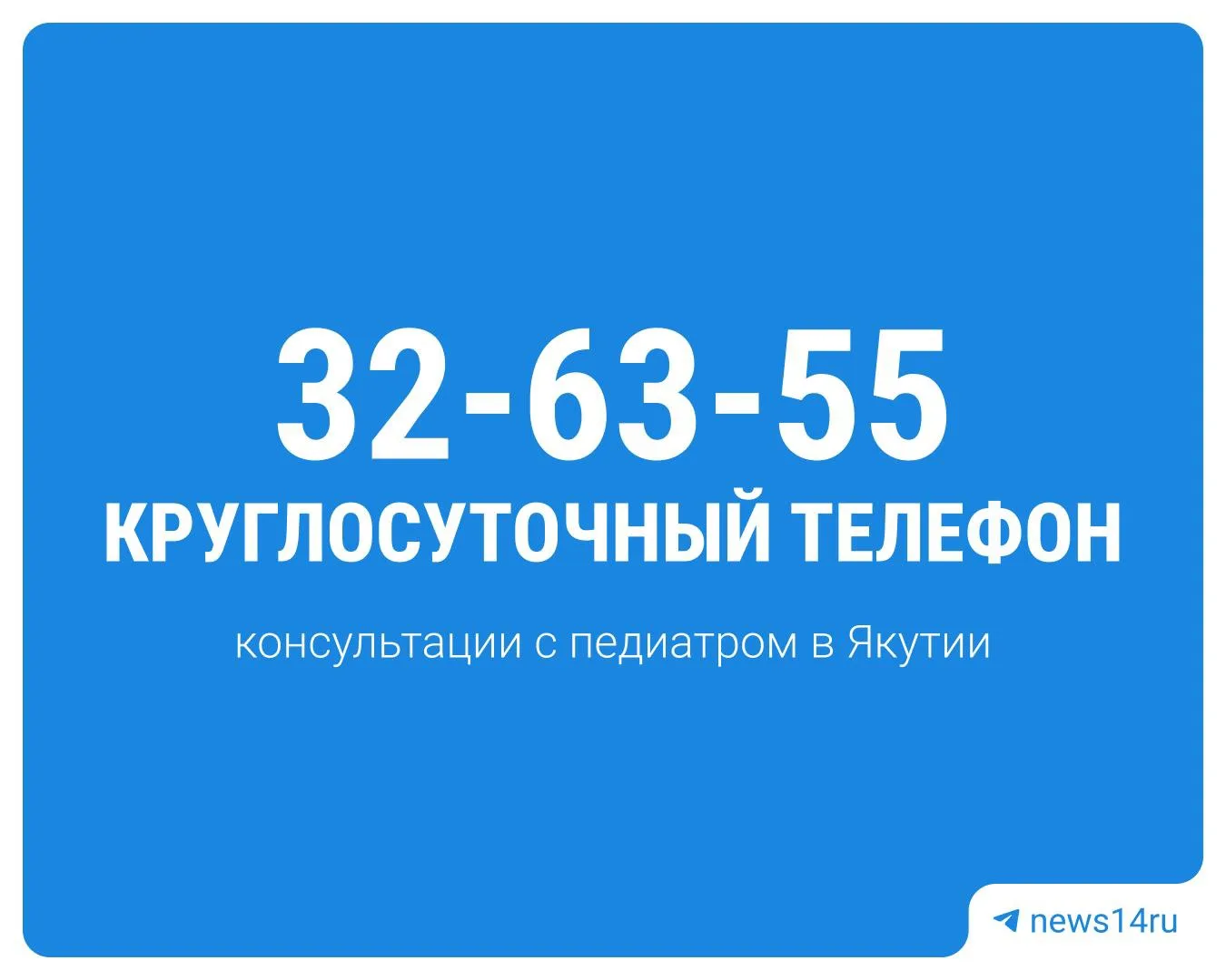 🗯В Якутии работает круглосуточный телефон для консультаций педиатра.